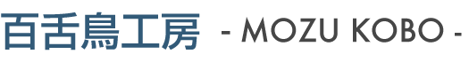百舌鳥工房 -MOZU KOBO-