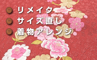 リメイク・サイズ直し・着物アレンジ