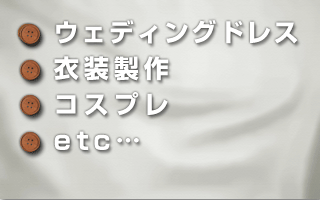 ウェディングドレス・衣装製作・コスプレ・etc…