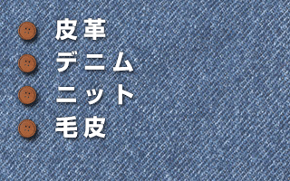 皮革・デニム・ニット・毛皮